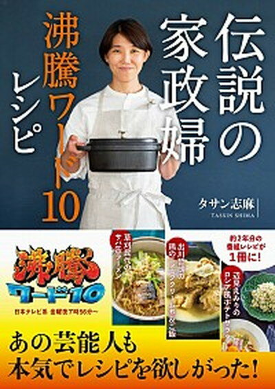 【中古】伝説の家政婦沸騰ワード10レシピ /ワニブックス/タサン志麻（単行本（ソフトカバー））のサムネイル