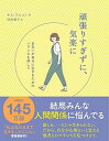 【中古】頑張りすぎずに、気楽に お互いが幸せに生きるためのバランスを探して /ワニブックス/キム・スヒョン(単行本(ソフトカバー))