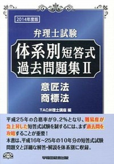 【中古】弁理士試験体系別短答式過去問題集 2014年度版　2 /早稲田経営出版/TAC株式会社（単行本）