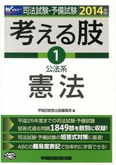 ◆◆◆歪みがあります。小口に汚れがあります。書き込みがあります。迅速・丁寧な発送を心がけております。【毎日発送】 商品状態 著者名 早稲田経営出版 出版社名 早稲田経営出版 発売日 2013年9月19日 ISBN 9784847137532