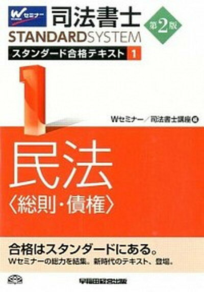 【中古】司法書士STANDARDSYSTEMスタンダ-ド合格テキスト 1 第2版/早稲田経営出版/早稲田司法書士セミナ-（単行本）