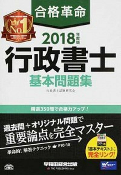 【中古】合格革命行政書士基本問題集 2018年度版/早稲田経