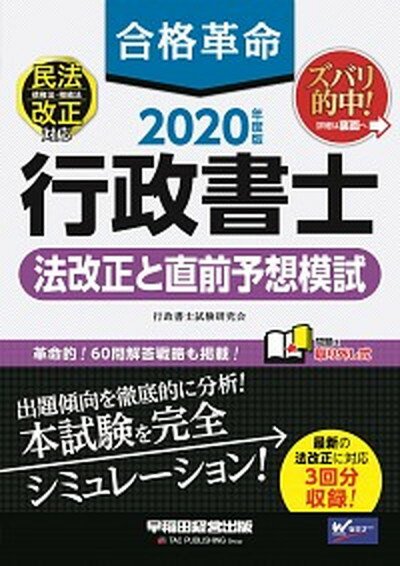 【中古】合格革命行政書士法改正と直前予想模試 2020年度版 /早稲田経営出版/行政書士試験研究会（大型本）