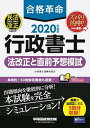 【中古】合格革命行政書士法改正と直前予想模試 2020年度版