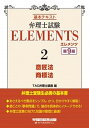 【中古】弁理士試験エレメンツ 基本テキスト 2 第9版/早稲田経営出版/TAC弁理士講座（単行本（ソフトカバー））