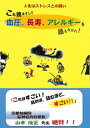 【中古】これ読まずして血圧、長寿、アレルギ-を語るなかれ！ 人生はストレスとの闘い /竹林館/浅輪喜行（単行本（ソフトカバー））