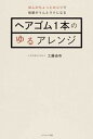 【中古】ヘアゴム1本のゆるアレンジ /セブン&アイ出版/工藤由布(単行本)