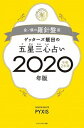 【中古】ゲッターズ飯田の五星三心占い金/銀の羅針盤座 2020年版 /セブン&アイ出版/ゲッターズ飯田(単行本(ソフトカバー))