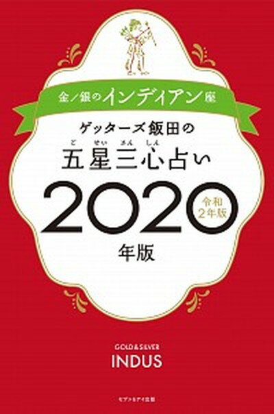 ゲッターズ飯田の五星三心占い金／銀のインディアン座 2020年版 /セブン＆アイ出版/ゲッターズ飯田（単行本（ソフトカバー））