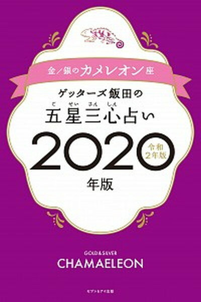 ゲッターズ飯田の五星三心占い金／銀のカメレオン座 2020年版 /セブン＆アイ出版/ゲッターズ飯田（単行本（ソフトカバー））