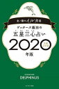 【中古】ゲッターズ飯田の五星三心占い金/銀のイルカ座/セブン&アイ出版/ゲッターズ飯田(単行本(ソフトカバー))