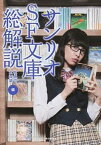 【中古】サンリオSF文庫総解説 /本の雑誌社/牧眞司（単行本（ソフトカバー））