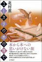 【中古】ユーカリの木の蔭で /本の雑誌社/北村薫(単行本)