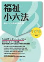 【中古】福祉小六法 2020年版 /みら