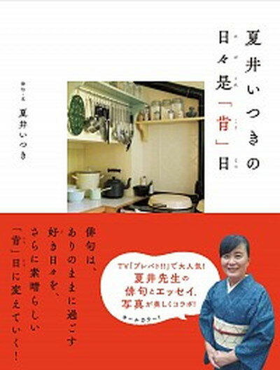 【中古】夏井いつきの日々是「肯」日 /清流出版/夏井いつき（