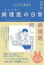 【中古】ヤンデル先生のようこそ!病理医の日常へ /清流出版/市原真(単行本)