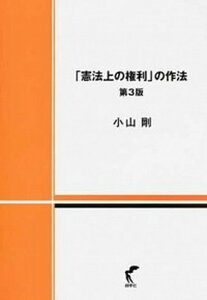 【中古】「憲法上の権利」の作法 第3版/尚学社(文京区)/小山剛(単行本(ソフトカバー))