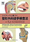 【中古】エビデンスに基づく整形外科徒手検査法 /エルゼビア・ジャパン/ジョシュア・クレランド（単行本（ソフトカバー））