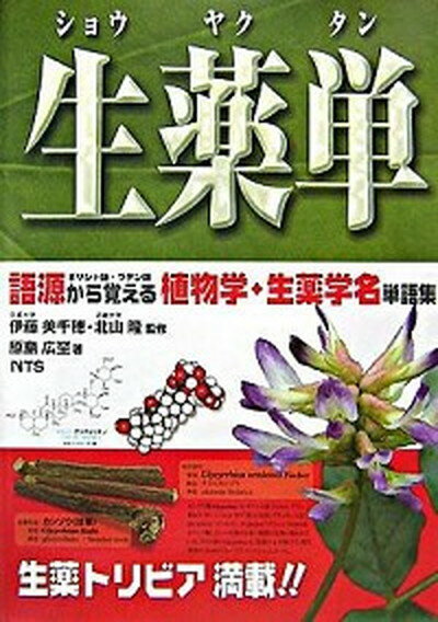 【中古】生薬単 語源から覚える植物学・生薬学名単語集 /エヌ・ティ-・エス/原島広至（単行本）