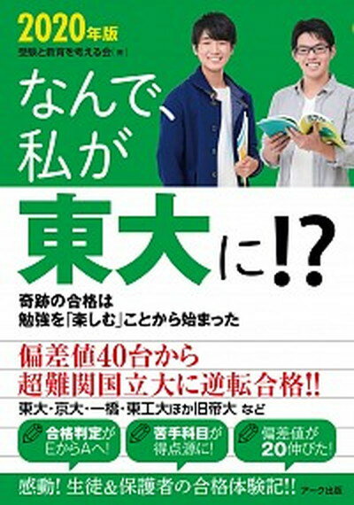 【中古】なんで、私が東大に！？ 奇跡の合格は勉強を「楽しむ」ことから始まった 2020年版 /ア-ク出版/受験と教育を考える会（単行本（ソフトカバー））