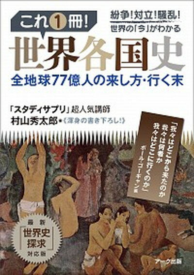 楽天市場】これ1冊! 世界各国史 村山 秀太郎 アーク出版の通販 楽天市場】これ1冊! 世界各国史 村山 秀太郎 アーク出版の通販