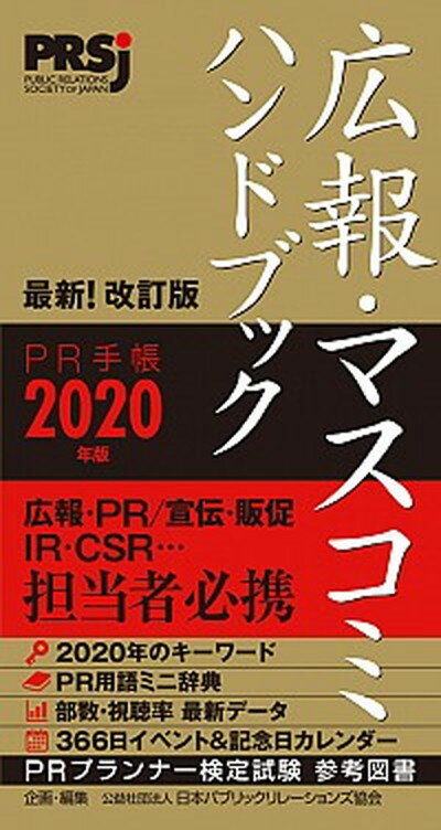 広報・マスコミハンドブックPR手帳 2020年版 /ア-ク出版/日本パブリック・リレーションズ協会（単行本）