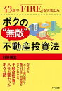 【中古】43歳で「FIRE」を実現したボクの“無敵”不動産投資法 /ア-ク出版/村野博基(単行本(ソフトカバー))