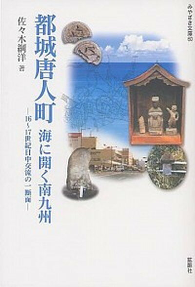 【中古】都城唐人町 海に開く南九州 /鉱脈社/佐々木綱洋（単