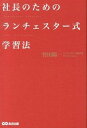 【中古】社長のためのランチェスタ-式学習法 /あさ出版/竹田陽一（単行本（ソフトカバー））