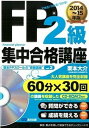 【中古】FP2級集中合格講座 できる!わかる!うかる! 2014~15年版 /あさ出版/栗本大介(単行本(ソフトカバー))