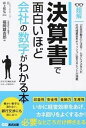 【中古】決算書で面白いほど会社の数字がわかる本 /あさ出版/福岡雄吉郎(単行本(ソフトカバー))