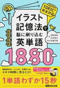 【中古】イラスト記憶法で脳に刷り込む英単語1880 /あさ出版/吉野邦昭（単行本（ソフトカバー））