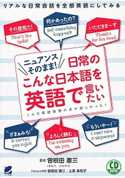 ニュアンスそのまま！日常のこんな日本語を英語で言いたい /ベレ出版/曽根田憲三（単行本）