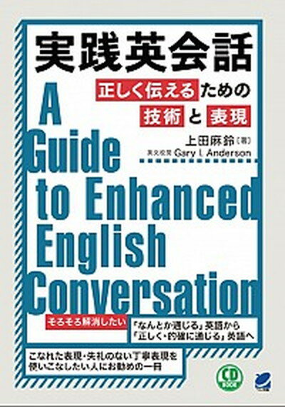 【中古】実践英会話正しく伝えるための技術と表現 CD　BOOK /ベレ出版/上田麻鈴（単行本）