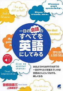 【中古】一日の会話のすべてを英語にしてみる 無料音声ダウンロード付 /ベレ出版/曽根田憲三(単行本)