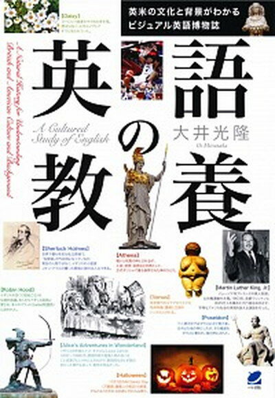 【中古】英語の教養 英米の文化と背景がわかるビジュアル英語博物誌 /ベレ出版/大井光隆（単行本）