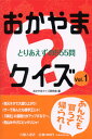 【中古】おかやまクイズ とりあえずの555問 vol．1/吉備人出版/おかやまクイズ研究会（単行本）