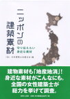 【中古】ニッポンの建築素材 守り伝えたい身近な素材 /日本建築士会連合会/日本建築士会連合会（単行本（ソフトカバー））