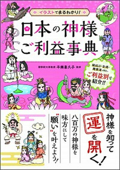 ◆◆◆おおむね良好な状態です。中古商品のため使用感等ある場合がございますが、品質には十分注意して発送いたします。 【毎日発送】 商品状態 著者名 平藤喜久子 出版社名 神宮館 発売日 2018年3月16日 ISBN 9784860764586