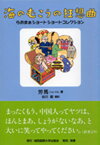 【中古】海のむこうの狂想曲 らおまぁショ-トショ-トコレクション/城西国際大学出版会/労馬（単行本）