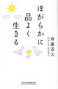 【中古】ほがらかに品よく生きる /新講社/斎藤茂太(新書)