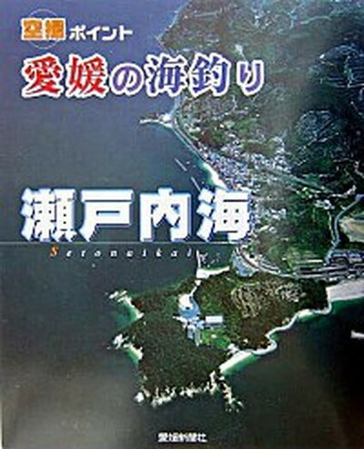 【中古】愛媛の海釣り瀬戸内海 空撮ポイント /愛媛新聞社（大型本）