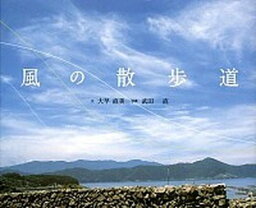 【中古】風の散歩道/愛媛新聞サ-ビスセンタ-/大早直美（大型本）