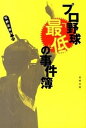 【中古】プロ野球「最低」の事件簿 /長崎出版/佐野正幸（単行本）