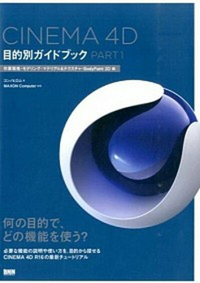 【中古】CINEMA 4D目的別ガイドブック part1（作業環境 モデリン /ビ- エヌ エヌ新社/コンノヒロム（単行本（ソフトカバー））