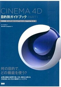【中古】CINEMA 4D目的別ガイドブック part1(作業環境・モデリン /ビ-・エヌ・エヌ新社/コンノヒロム(単行本(ソフトカバー))