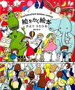 【中古】絵をかく絵本 おどりうたう島 /ビ-・エヌ・エヌ新社/兎本幸子(ペーパーバック)