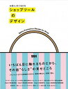 【中古】ショップツ-ルのデザイン お店と人をつなげる /ビ-・エヌ・エヌ新社(ペーパーバック)