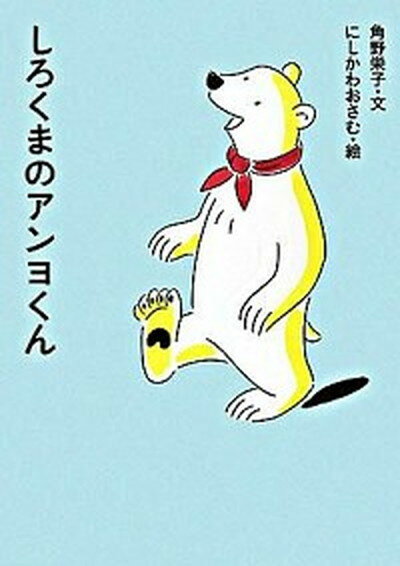 【中古】しろくまのアンヨくん /クレヨンハウス/角野栄子（単行本）