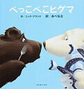 【中古】ぺっこぺこヒグマ /クレヨンハウス/ニック・ブランド（大型本）